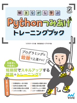 cover image of 解きながら学ぶ Pythonつみあげトレーニングブック